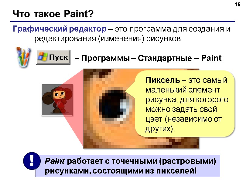 Что такое Paint? 16 Графический редактор – это программа для создания и редактирования (изменения)